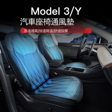【台灣公司 可打統編】適用特斯拉model3/Y夏季坐墊座椅通風座墊按摩制冷透氣丫改裝配件 h8151