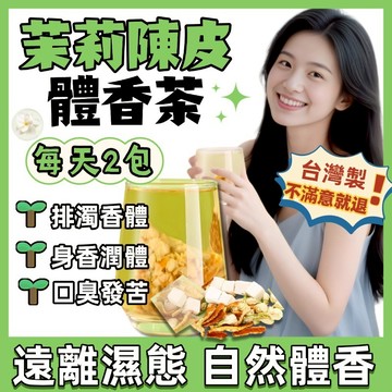 【台灣製💥】體香茶 排濁茶 茉莉花 茯苓 陳皮 茶包 狐臭腋下冒汗髮臭喝 免煮茶 包 每天一杯身體清香