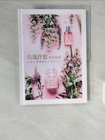 【書寶二手書T4／心理_ZHK】自我療愈完全指南：遠離負面情緒成為更好的你_簡體_基姬·埃利, 陳曉軍等