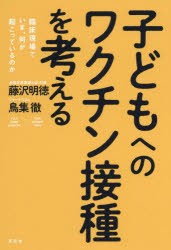 子どもへのワクチン接種を考える 臨床現場でいま、何が起こっているのか [本]