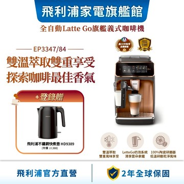 【PHILIPS 飛利浦】 LatteGo全自動義式咖啡機 (EP3347/84)(銀/金)| 精品咖啡