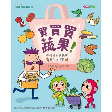 買買買蔬果！[二手書_良好]