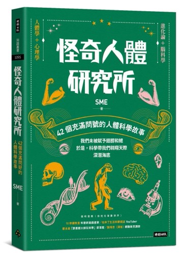 怪奇人體研究所：42個充滿問號的人體科學故事[二手書_良好]