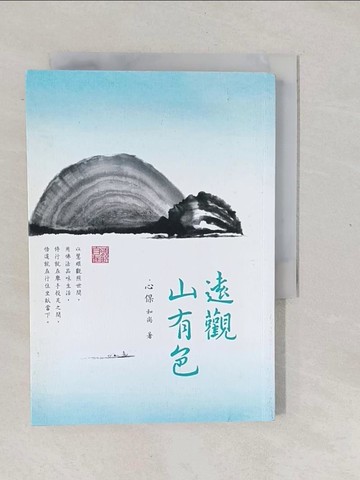 【書寶二手書T1／宗教_XNJ】遠觀山有色_心保和尚