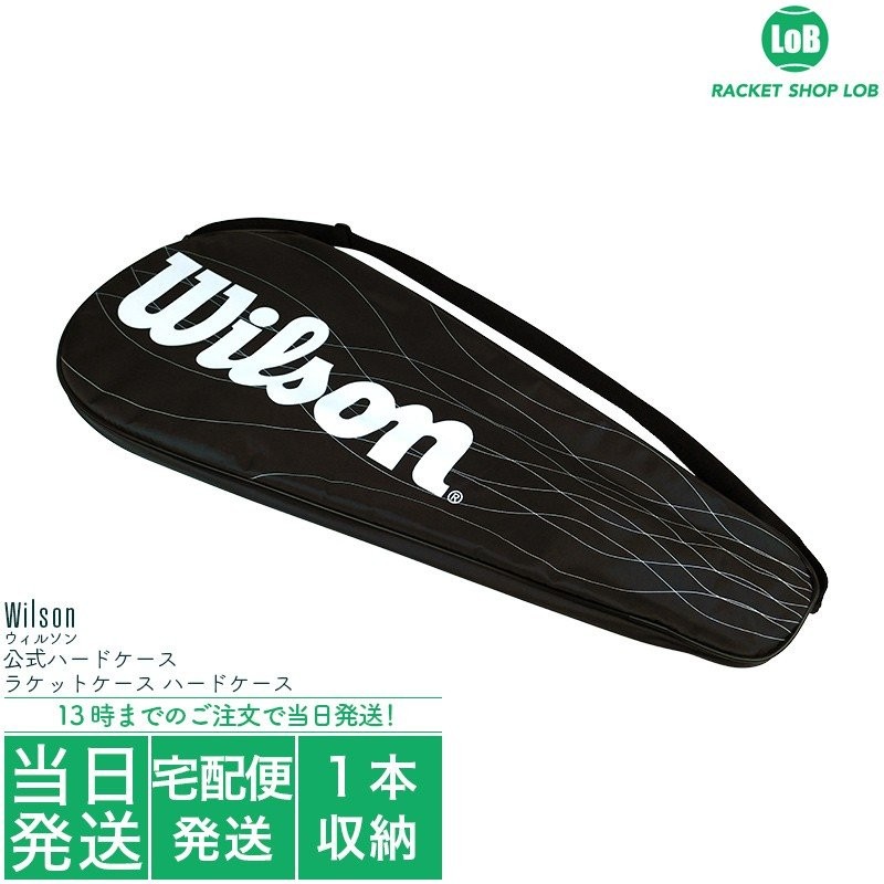 ウィルソン ラケットバッグ ラケットケース 公式ハードケース 1本収納（Wilson 1Pack RACKET CASE）ブラック 硬式テニスラケット  通販 LINEポイント最大0.5%GET LINEショッピング