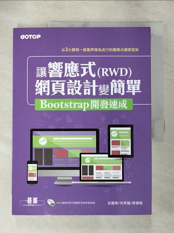 【書寶二手書T6／網路_QXY】讓響應式(RWD)網頁設計變簡單：Bootstrap開發速成 _呂國泰