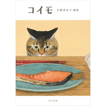 【現貨供應中】小熊香奈子初畫集《コイモ》【東京卡通漫畫專賣店】