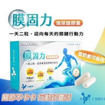 和醫生技-膜固力玻尿酸膠囊 蛋奶素可食 獨特完整蛋殼膜 玻尿酸 微量元素 靈活關鍵不卡卡 【優惠折扣】:買五送一 (一盒有60顆)