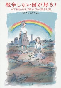 戦争しない国が好き 女子学院中学生が綴った日本の戦争22話 おのだめりこ