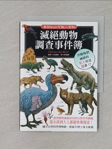 【書寶二手書T1／動植物_RC8】滅絕動物調查事件簿_里中遊步