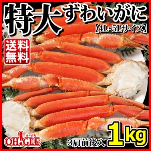 特大 ずわいがに 脚 1kg （3肩入） お歳暮 ギフト 御歳暮ボイル ズワイガニ カニ ズワイ蟹 ずわい蟹 蟹 か