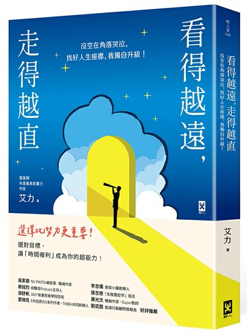 看得越遠，走得越直：沒空在角落哭泣，找好人生座標，我獨自升級！【讀書共和國】