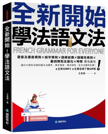 全新開始！學法語文法 ：適合大家的法語初級文法課本，基本發音、基本詞性、全文法應用全備！（附全教材MP3＋全書音檔下載QR碼）