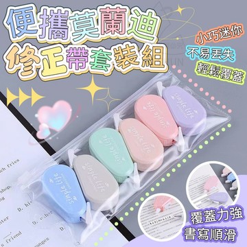 ✔️有發票🇹🇼現貨🌟便攜莫蘭迪修正帶套裝組-6個套出