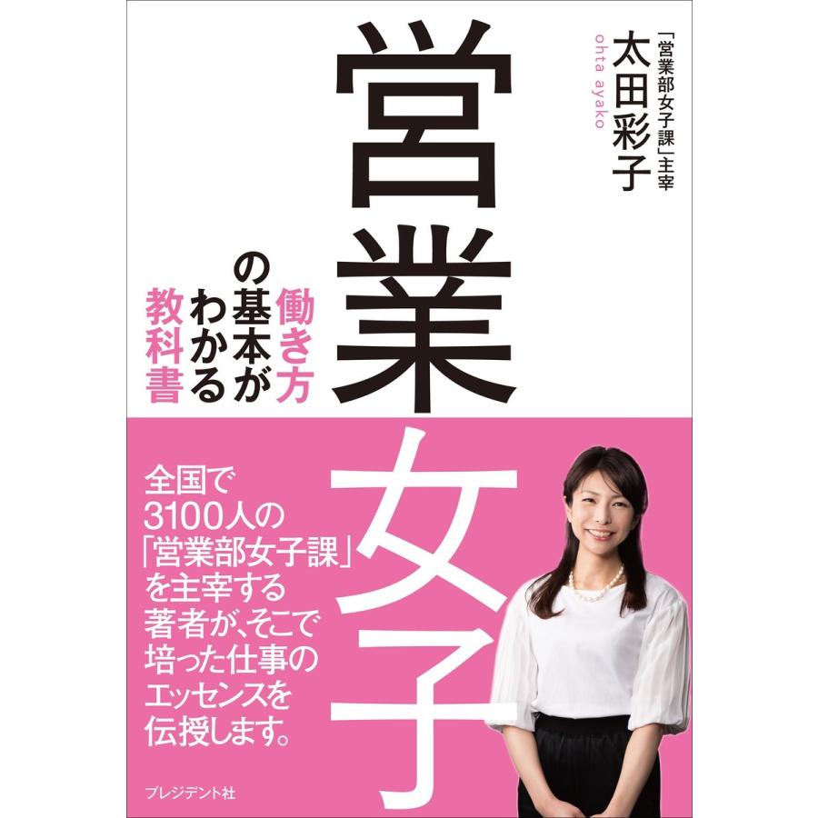 営業女子 働き方の基本がわかる教科書