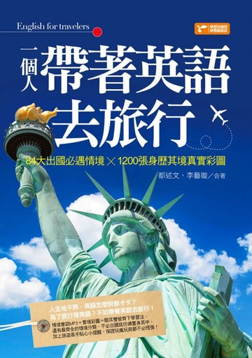 【電子書】一個人帶著英語去旅行：84大出國必遇情境╳1200張身歷其境真實彩圖