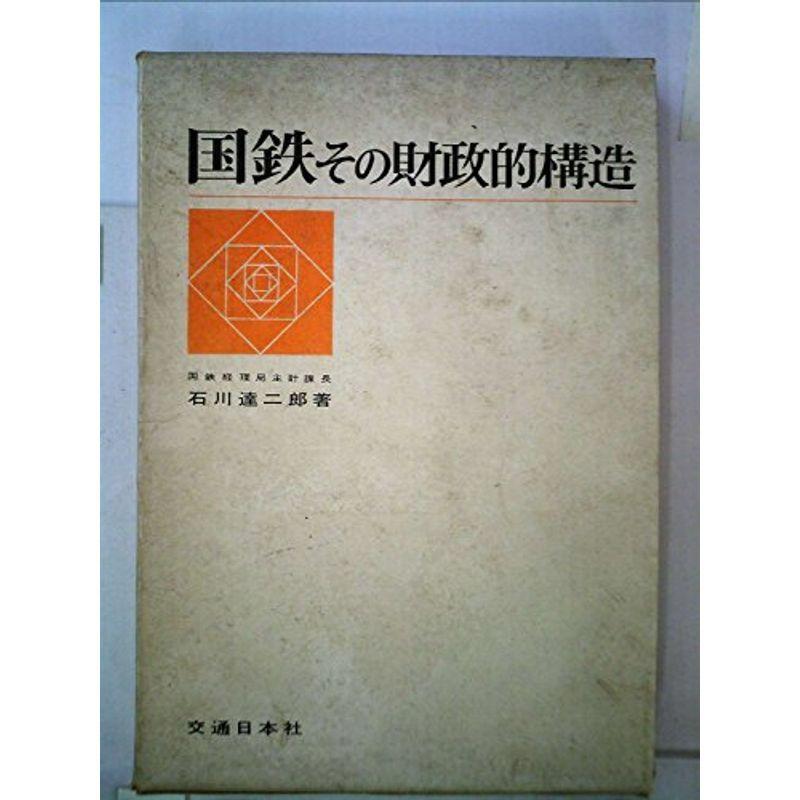 国鉄?その財政的構造 (1967年)