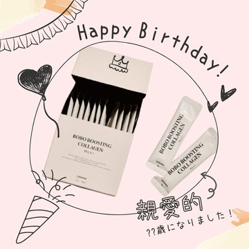 【親愛的，生日快樂！】妳永遠這麼年輕！讓你天天有料｜波波挺你雙重膠原蛋白
