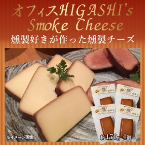 燻製チーズ 約170g 4個セット こしき島の粗塩を使用 ハイボール 薩摩川内市 甑島 天然塩 鹿児島 薩摩川内 贈り物 お土産 銘品 おつまみ