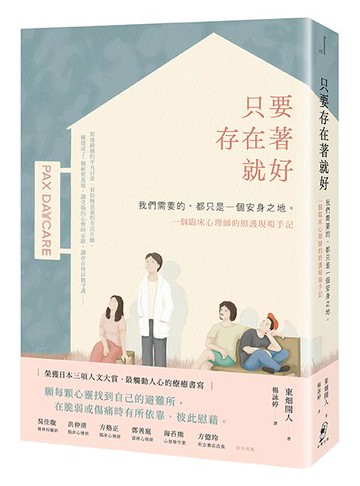 【讀書共和國】只要存在著就好：我們需要的，都只是一個安身之地—一個臨床心理師的照護現場手記