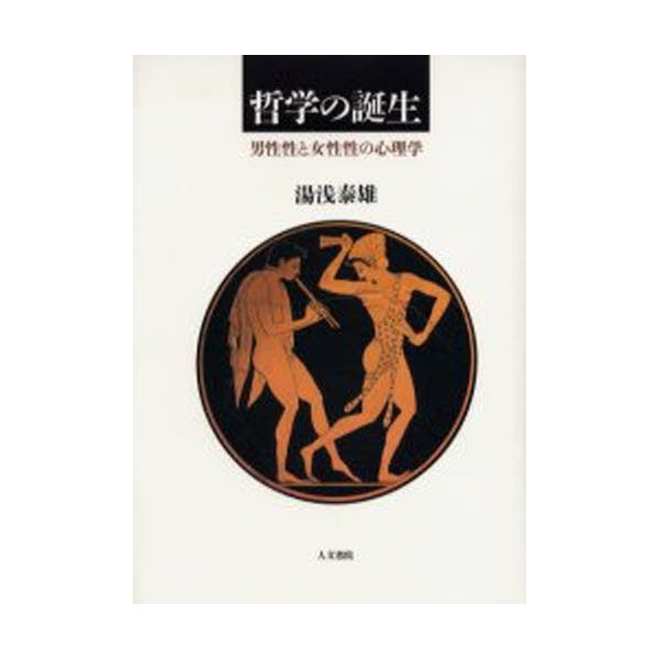 哲学の誕生 男性性と女性性の心理学