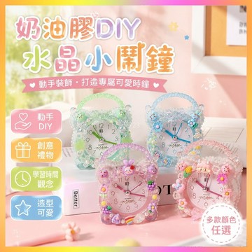 兒童奶油膠DIY水晶小鬧鍾手工自製材料包高顔值起床時鍾創意禮物 PHQG