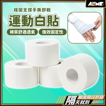 【穩定加倍更安心】運動白貼 白貼 運動貼布 無彈性白貼 現貨 運動繃帶 護指膠帶 肌貼 固定繃帶 布貼 皮膚膜 運動防護