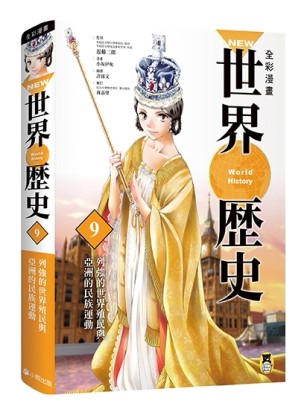 NEW全彩漫畫世界歷史．第9卷：列強的世界殖民與亞洲的民族運動[二手書_近全新]