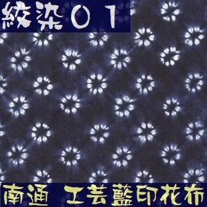 藍染め 生地 絞り染め 藍印花布 幅82cm 美術品 工芸品 ハンドメイド 全工程手作り