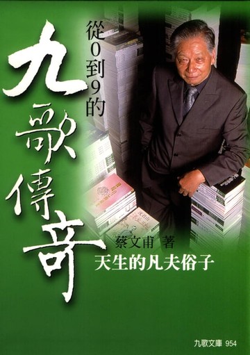 【電子書】從0到9的九歌傳奇－－天生的凡夫俗子（增訂版）