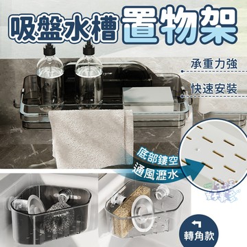 台灣現貨🥝吸盤水槽置物架🥝廚房收納架 瀝水籃 置物架 廚房置物架 廚房瀝水架 海綿收納架 水槽架 免打孔收納