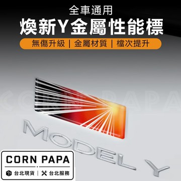 【玉米爸】 特斯拉｜性能金屬貼｜尾箱車標Logo飾貼｜全車通用改裝貼紙 | 性能標 | 性仰標 | 新Y 尾廂車標
