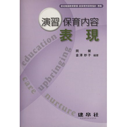 演習　保育内容　表現／岡健(著者),金澤妙子(著者)