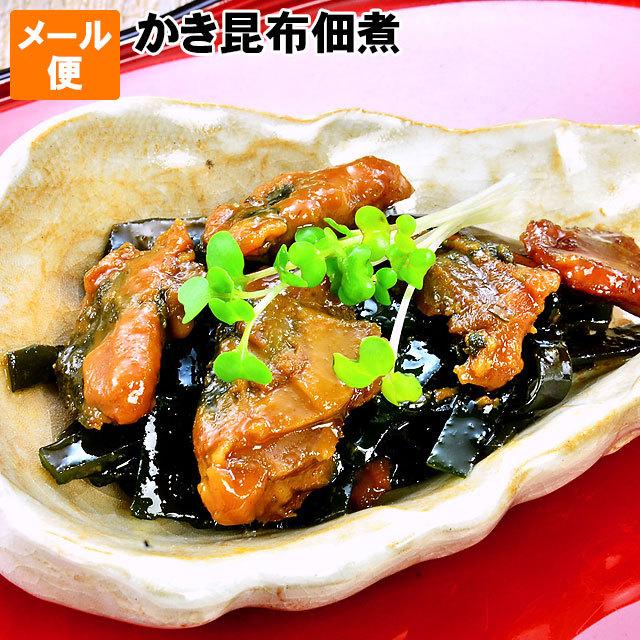 佃煮 カキ昆布佃煮100g前後 1から2人前 かき茶漬も美味い メール便