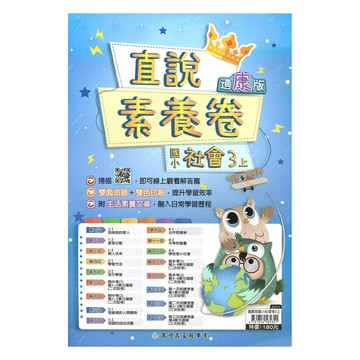 高升鑫國小直說素養卷康版社會3上