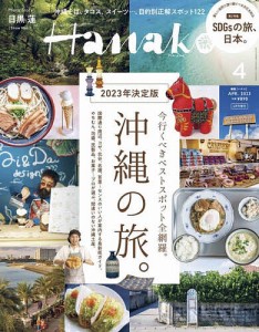 Hanako4月号増刊 2023年4月号