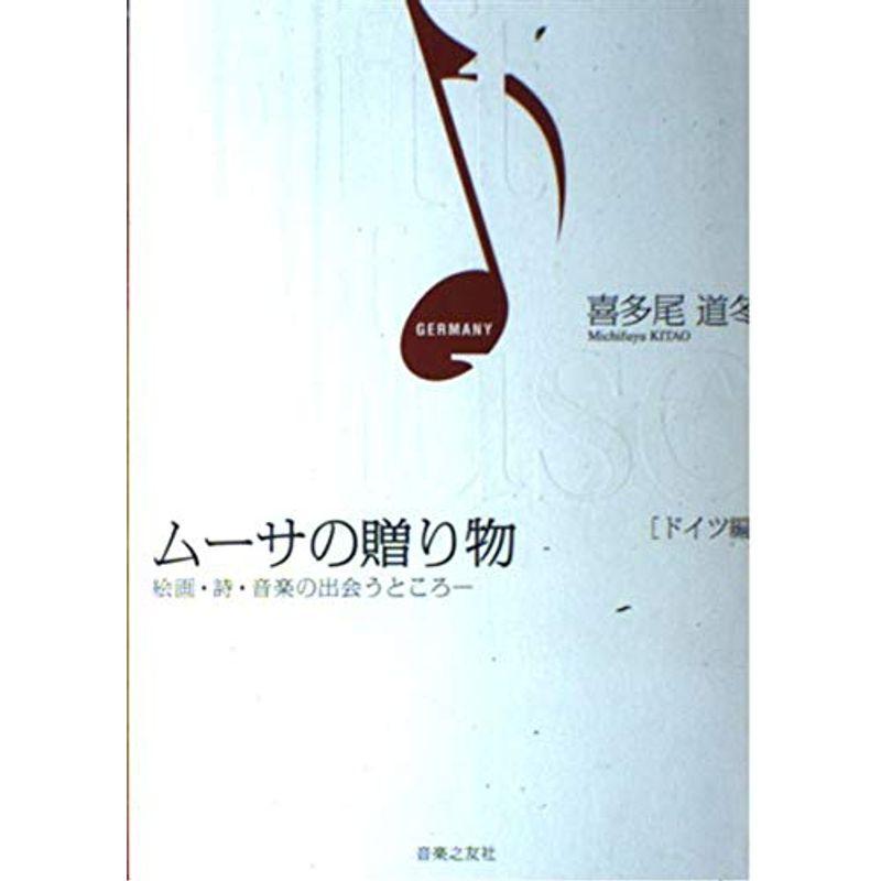 ムーサの贈り物?絵画・詩・音楽の出会うところ ドイツ編