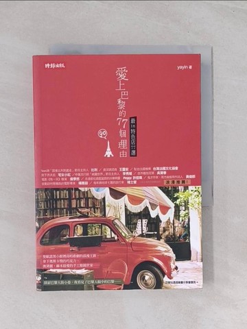 【書寶二手書T1／旅遊_Q7F】愛上巴黎的 77 個理由_yayin