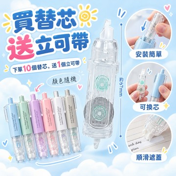 【日安商行🔆台灣現貨】按壓式立可帶替芯 買替芯送立可帶 替換帶 修正帶 按鍵式 超服貼 修正用品 學生文具 辦公文具
