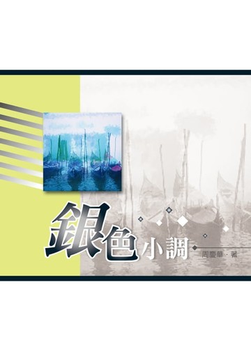 【電子書】銀色小調