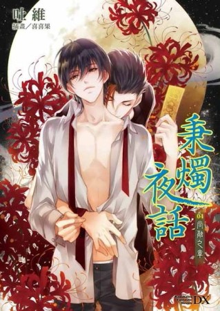 秉燭夜話（4）：尚融之章【二手書_良好】TAAZE讀冊生活