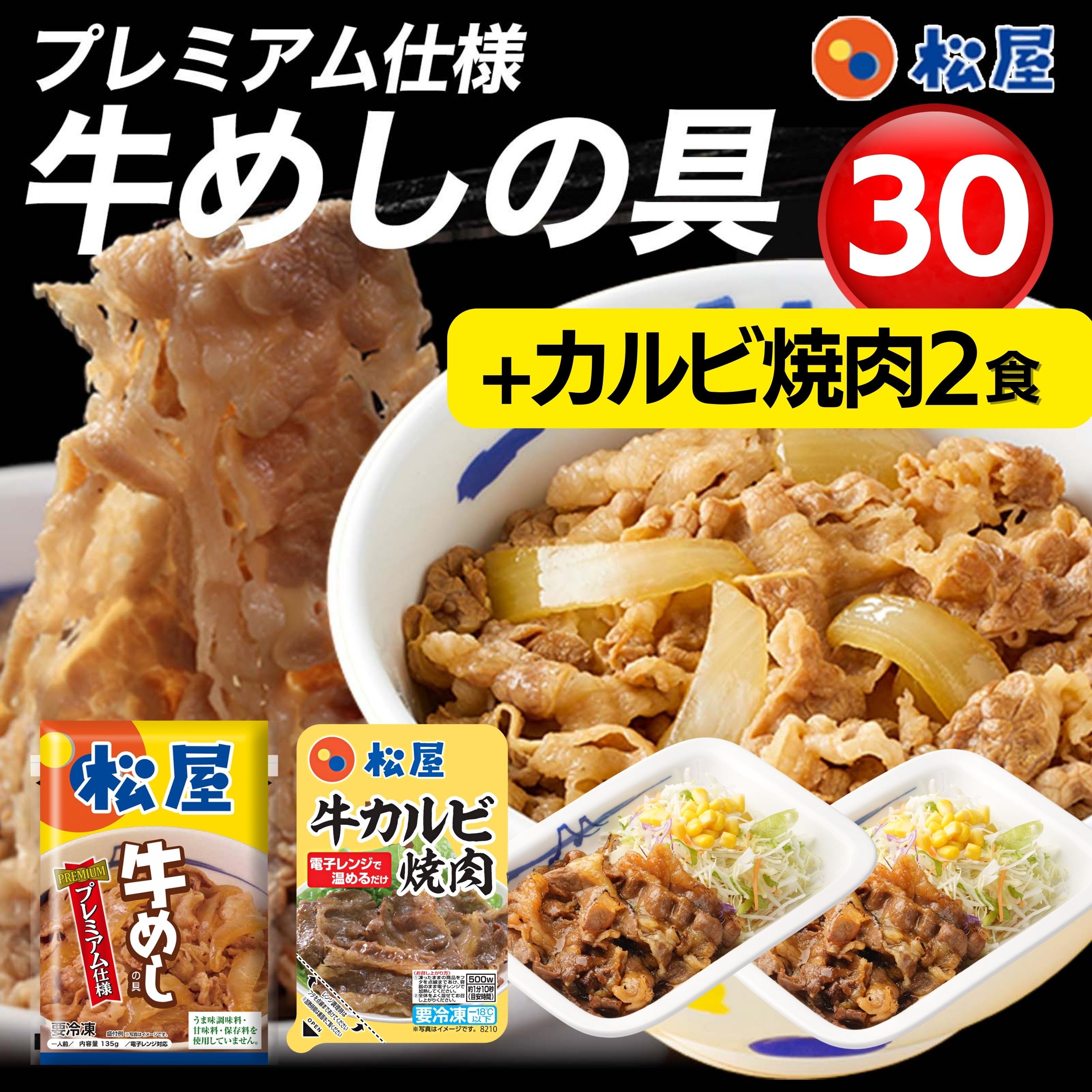 牛丼 牛めし30食（プレミアム仕様）135g 30袋とカルビ焼肉2個 牛どん 牛肉 冷凍 冷凍食品 牛丼の具 冷凍 ぎゅうどん 食品 ぎゅうどんのぐ