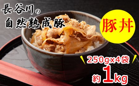 豚丼　1kg（250g×4袋）肉