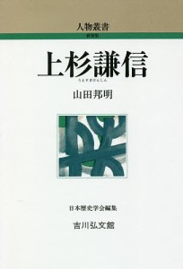 上杉謙信 山田邦明