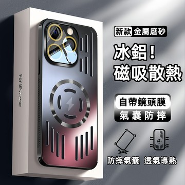 高品質冰鋁散熱殼 磁吸充 金屬磨砂殼 防摔手機殼 適用iPhone17 Promax 蘋果16e 15 14 13 12