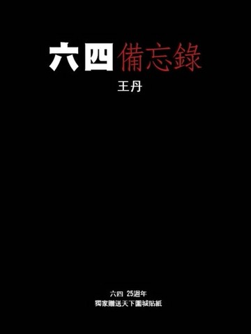 六四備忘錄[二手書_良好]