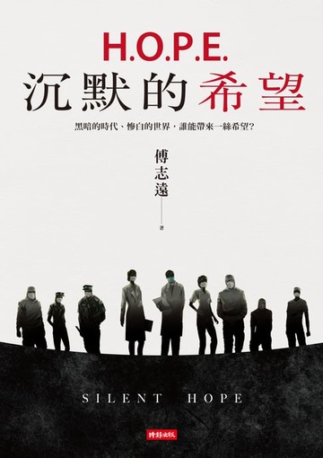 【電子書】H.O.P.E.沉默的希望：黑暗的時代、慘白的世界，誰能帶來一絲希望？