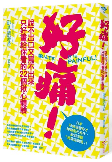 好痛！：說不出口又寫不出來只好畫給你看的22個揪心體驗[二手書_良好]