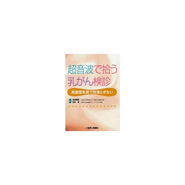 超音波で拾う乳がん検診 高濃度乳房で見落とさない