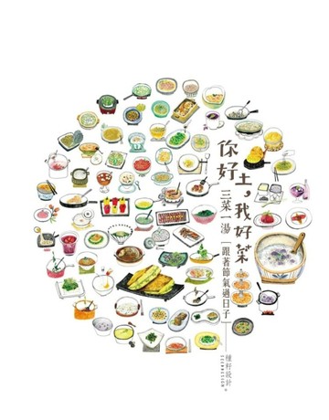 你好土，我好菜．三菜一湯〔跟著節氣過日子〕[二手書_良好]